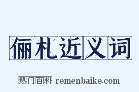 俪札近义词是什么意思的图片